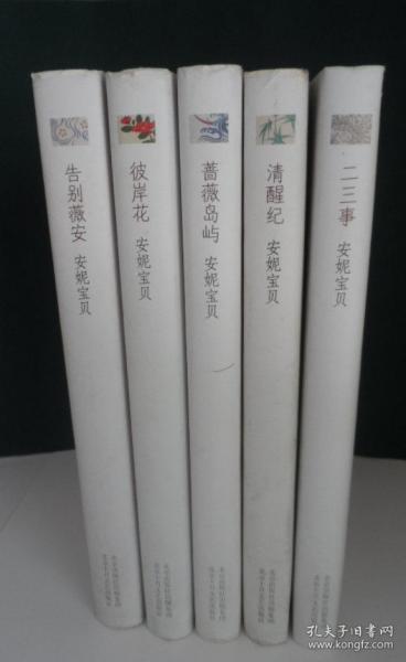 告别徽安、彼岸花、蔷薇岛屿、清醒纪、二三事-----五全集