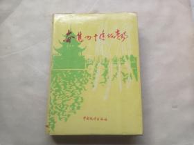 奋进四十年的贵阳（1949——1989）