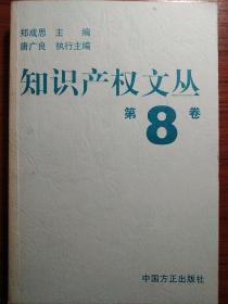 知识产权文丛（第8卷）