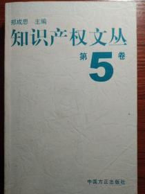 知识产权文丛 (五)