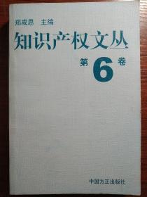 知识产权文丛第六卷