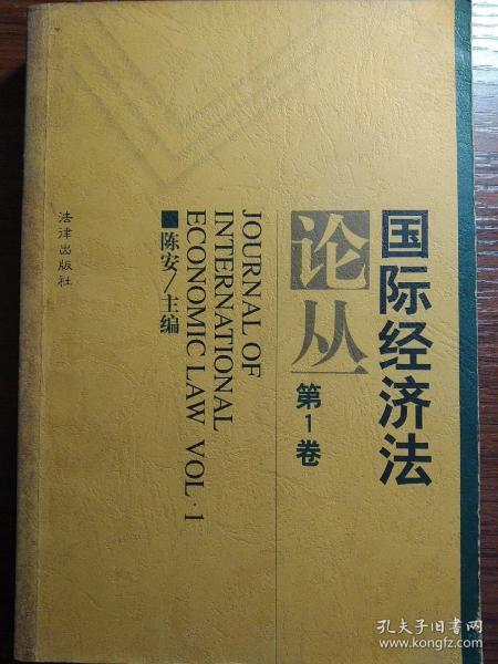 国际经济法论丛.第1卷
