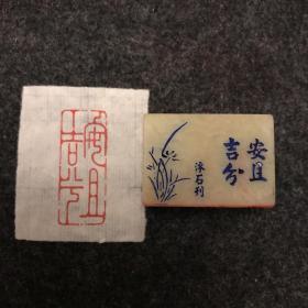 闲章篆刻 安且吉兮