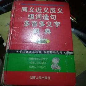 学生必备工具书《同义近义反义组词造句多音多义字词典》