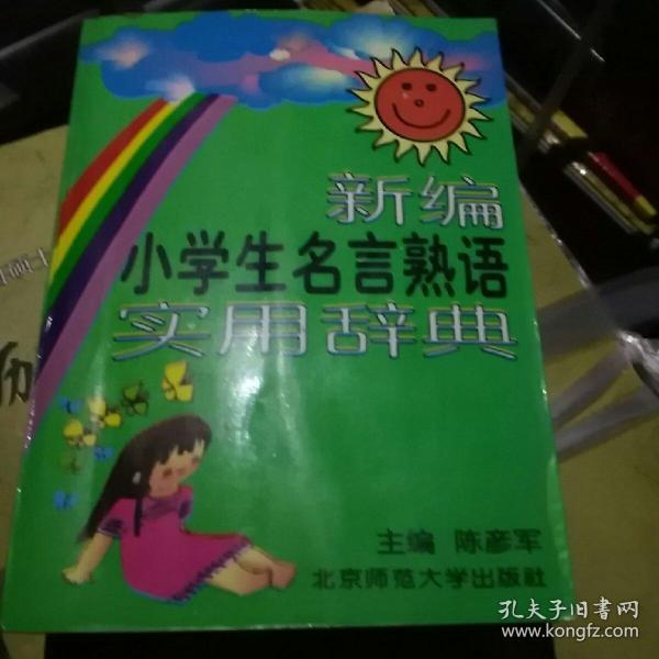 小学生名言熟语实用辞典(修订版)