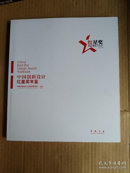 2011中国创新设计红星奖年鉴 : 汉英对照