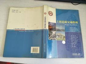 上海道路交通指南 2007 总2版 【实物拍图，内页干净】