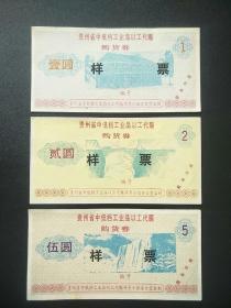 贵州省中低挡工业品以工代赈购货卷～1元2元5元三种～样票
