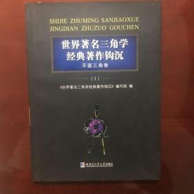 世界著名三角学经典著作钩沉：平面三角卷1