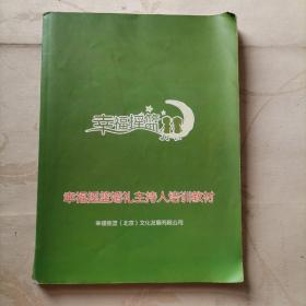 幸福摇篮婚礼主持人培训教材