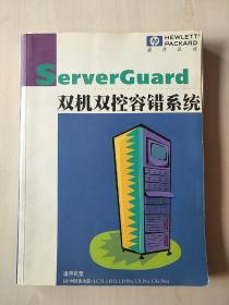 ServerGuard 双机双控容错系统【内页有两张脱页 不少页】