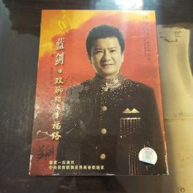 蓝剑 双脚踏上幸福路（演唱专辑2CD）