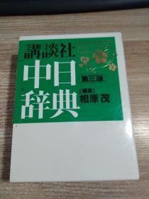 中日辞典（第三版）