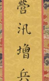 古地图1782乾隆四十七年全川营汛增兵图。军事交通图。彩绘。册页折装。图底、锦缎封函俱全。纸本大小58.42*438.69厘米。宣纸原色仿真。微喷