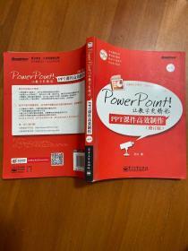 PowerPoint!让教学更精彩：PPT课件高效制作