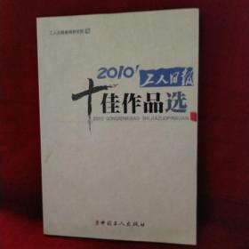 2010’工人日报十佳作品选