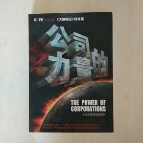 公司的力量 : 十集大型电视纪录片5DVD