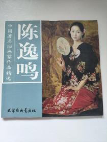 中国著名油画家作品精选：陈逸鸣       正版 库存尾货        主要是以中国著名油画家作品精选-陈逸鸣其内容包括带花的旗袍；女子与山水；白玉兰；依春；金丝鸟；望秋；清幽；一缕春风；荷塘；红荷图；咏；女子肖像；无风的夜；海棠依旧；心如止水；秋声；雕花门；红装；凭栏十里靶荷香；倩影；小径……等等