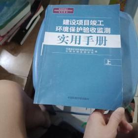 建设项目竣工环境保护验收监测实用手册（上册)