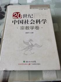 20世纪中国社会科学：宗教学卷