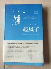 起风了（日汉对照全译本）【内页有少量划线 笔记】