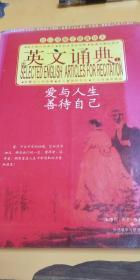 英文诵典I：爱与人生、善待自己（封面前几页有水印，如图片所示）中英对照