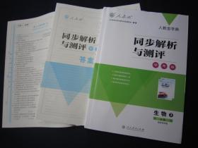 2020秋正版同步解析与测评生物必修3三 书+测评卷+答案 人教版