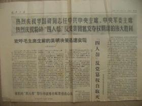 人民日报 1976年10月23日 存第5-6版 热烈庆祝华国锋同志任中共中央主席中央军委主席热烈庆祝粉碎四人帮的伟大胜利 原版正版老报纸 可作生日庆生报即生日报 周年庆贺报 结婚纪念报等