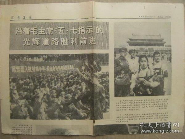 解放军报 1976年5月7日 存第5-6版 沿着毛主席五七指示的光辉道路胜利前进-摄影图片新闻 两封不平常的信-段文昌 久旱逢春雨-张春志 壮家生活日日新-阮廷队 原版正版老报纸 可作生日庆生报即生日报 周年庆贺报 结婚纪念报等