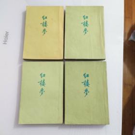 红楼梦1-4