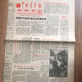 中国青年报星期刊1986 10 26