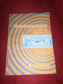 微波测湿实用技术【1990年一版一印 仅印3000册】