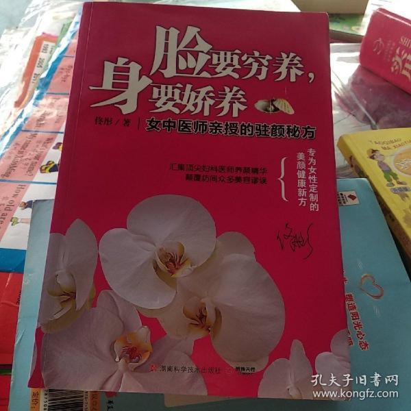 脸要穷养，身要娇养（全新图文修订版）：女中医师亲授的驻颜秘方