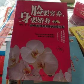 脸要穷养，身要娇养（全新图文修订版）：女中医师亲授的驻颜秘方