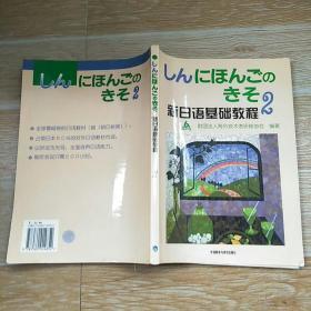 新日语基础教程(2)