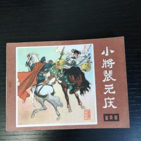 小将裴元庆（川版《说唐》连环画）