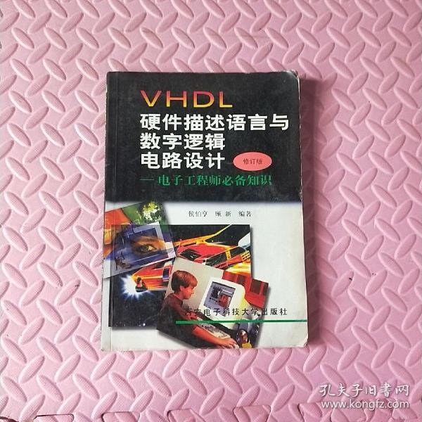 VHDL 硬件描述语言与数字逻辑电路设计-电子工程必备知识（修订版）