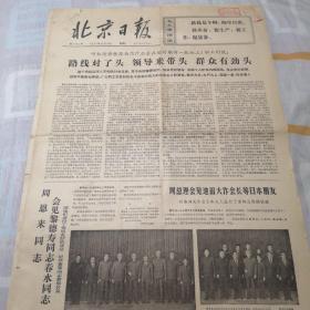 北京日报1974年12月6日夏历甲寅年，带毛主席语录