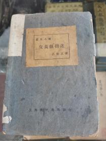 早期京剧文献 1929年 上海现代书局初版 吕仙吕著《皮黄戏指迷》小开本