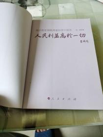 人民利益高于一切——刘少奇在湖南调查的四十四天