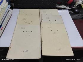 解析幾何 二，代數(shù) 四，五，物理 四，化學(xué) 三，四 6本合售 整體八品