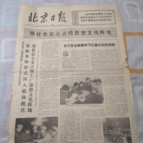 北京日报1974年12月1日夏历甲寅年，带毛主席语录