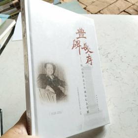 丰碑长存：陈志德同志百年诞辰纪念专辑