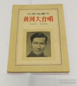 《黄河大合唱》冼星海遗作，郭沫若毛笔序言，光未然词。1947年出版。此书版本珍贵，品相绝佳。正可谓善本易得，品相难求。尤其此书品相实为“孔网”目前同类同名书中，品相最佳者。识者珍之。