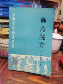 御药院方    人民卫生出版社1992年一版一印仅印4390册