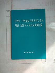 《中医、中西医结合病历书写基本规范（试行）》及有关法规汇编