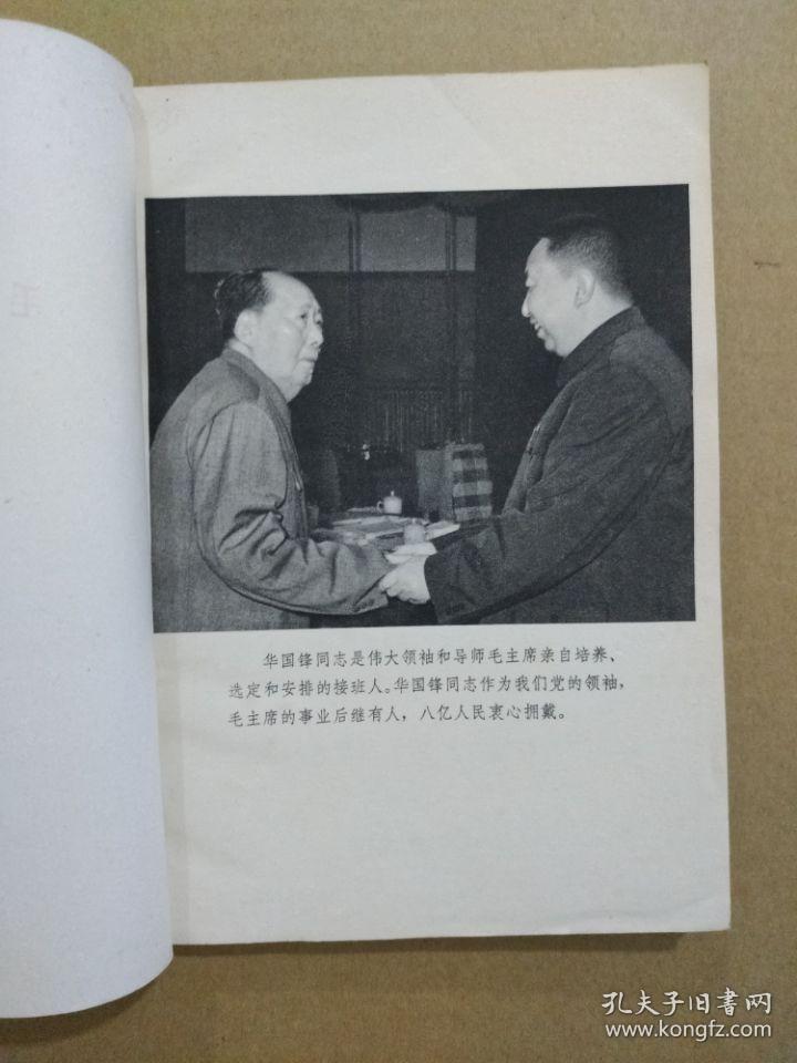 华国锋同志是毛主席革命路线的卓越继承者（扉页毛主席和华国锋像，毛主席语录，1977年7月北京一版一印）稀有书