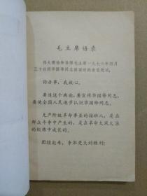 华国锋同志是毛主席革命路线的卓越继承者（扉页毛主席和华国锋像，毛主席语录，1977年7月北京一版一印）稀有书