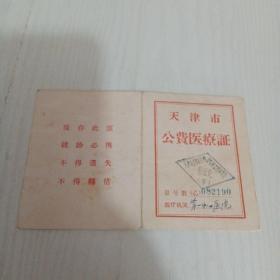 天津市公费医疗证1958年