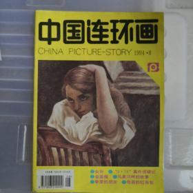 中国连环画1994年8期